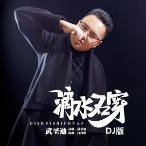 滴水石穿（DJ版）