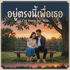 อยู่ตรงนี้เพื่อเธอ