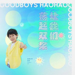 让我们荡起双桨