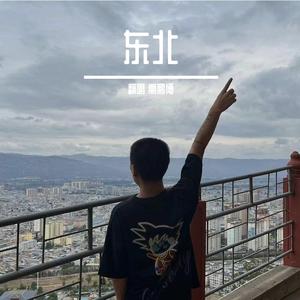 东北（霸气版）