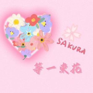 等一束花
