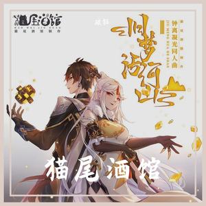 【旧梦话河山】