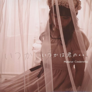 いつかは君の…