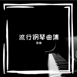 曲终人散 钢琴 南南的琴