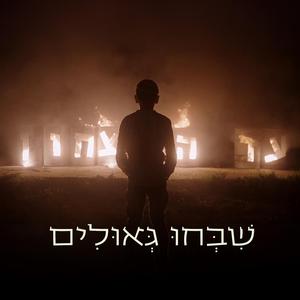 שבחו גאולים