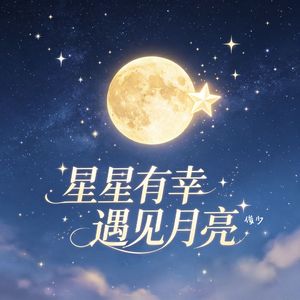 星星有幸遇见月亮 (伴奏)