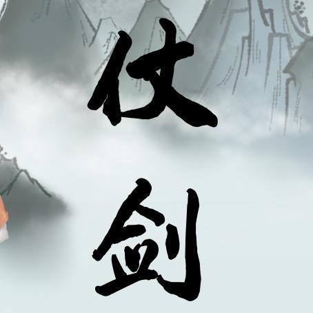 仗剑 - 浩渺制作组, 言和, 乐正绫