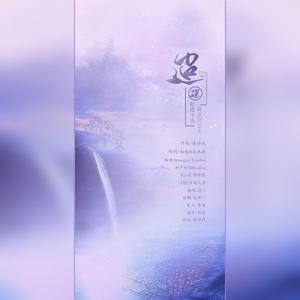 迢迢（仙女版）