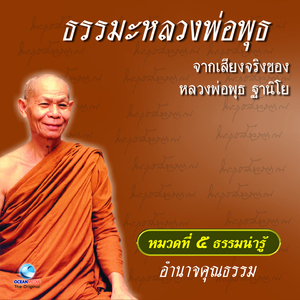 หมวด 5 ธรรมน่ารู้ เรื่อง อำนาจคุณธรรม