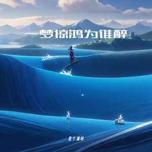 一梦惊鸿为谁醉