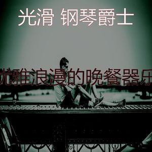 柔和的浪漫的晚餐时刻