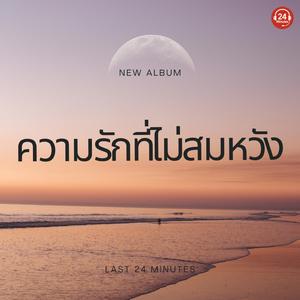 รักของเรามันไม่ใช่