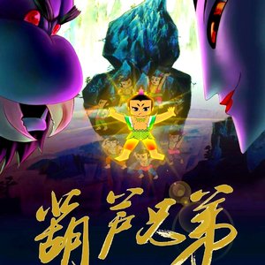 葫芦兄弟