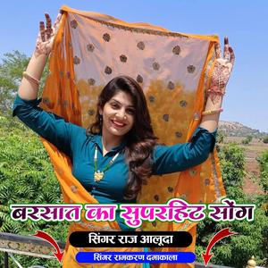 बरसात का का शानदार मीणा गीत रामकरण दमाकाला राज आलूदा