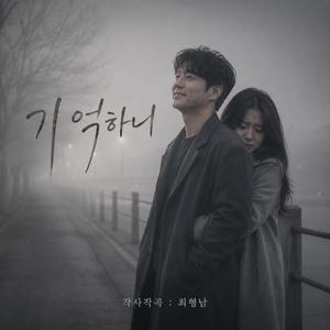 기억하니