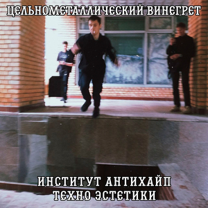 Институт Антихайп Техно Эстетики