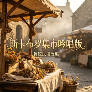 斯卡布罗集市(吟唱版)