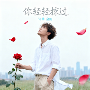 你轻轻掠过