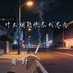 什么烟能燃尽我思念