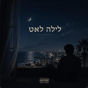 לילה לאט