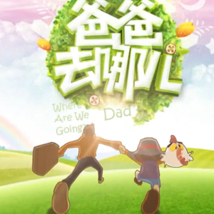 爸爸去哪儿(正太萝莉青年ver)