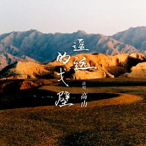 遥远的戈壁