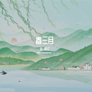 春三月