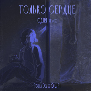 Только сердце (Remix)