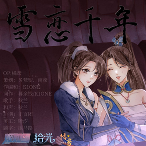 雪恋千年——《拾光》广播剧ed