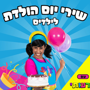 רק ביום הולדת
