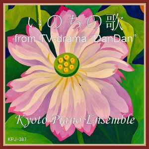 いのちの歌 (piano version)