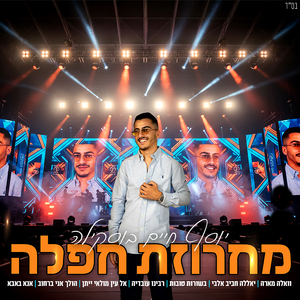 מחרוזת חפלה