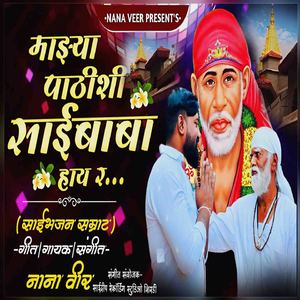 Majhya Pathishi Saibaba Hay R