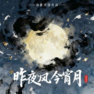 昨夜风今宵月