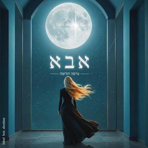אבא (גרסה חדשה)