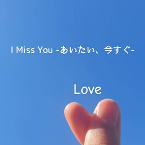I Miss You - あいたい、今すぐ (feat. Eri)