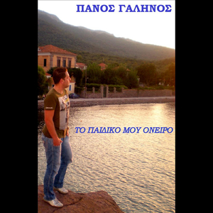 To Paidiko Moy Oneiro