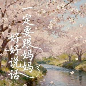 一定要跟妈妈好好说话 (阿若版)(Remix)