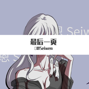 最后一页（御姐版行吗）