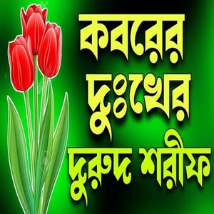 কবরের দুঃখের দুরুদ শরীফ।