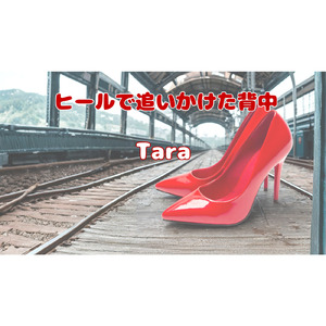 ヒールで追いかけた背中