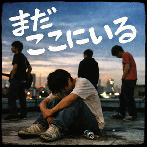 まだ ここにいる