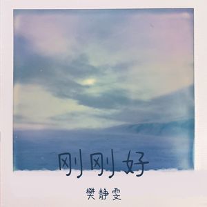 刚刚好