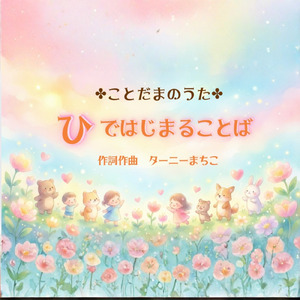 ひではじまることば