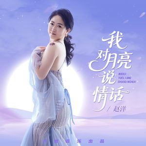 我对月亮说情话 (DJ伟然版)