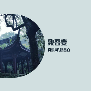 致吾妻 伴奏