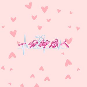 一分钟恋人（R&B版）