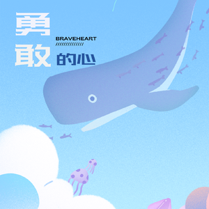 勇敢的心