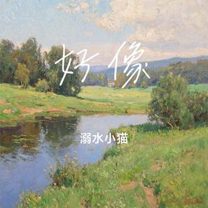 好像 (Cover 郭静)
