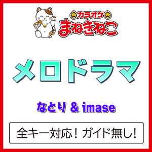 メロドラマ（カラオケ）[Originally Performed By なとり & imase]